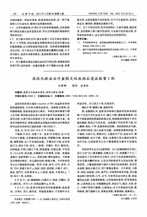 温经化瘀法治疗盆腔炎性疾病后遗症验案1则