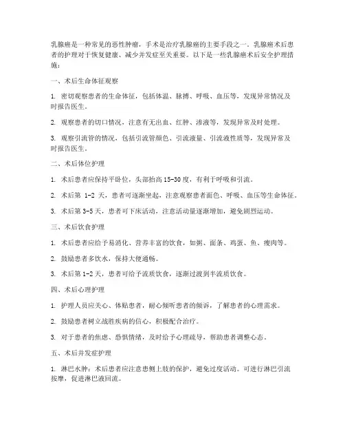 乳腺癌术后安全护理措施
