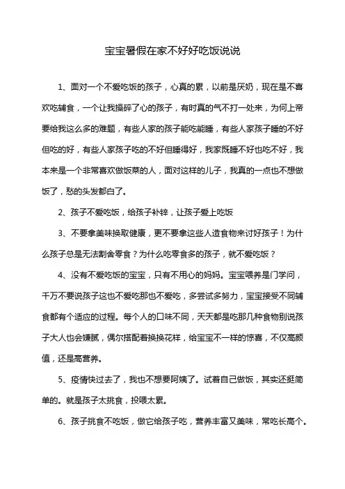 宝宝暑假在家不好好吃饭说说