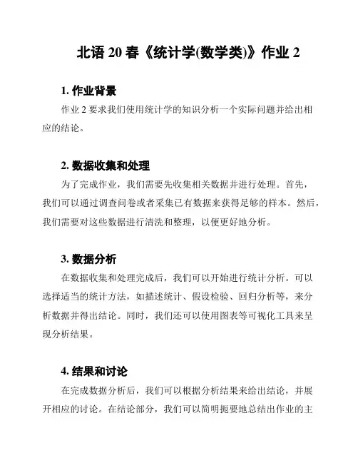 北语20春《统计学(数学类)》作业2