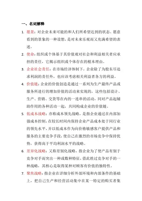 企业战略管理重点