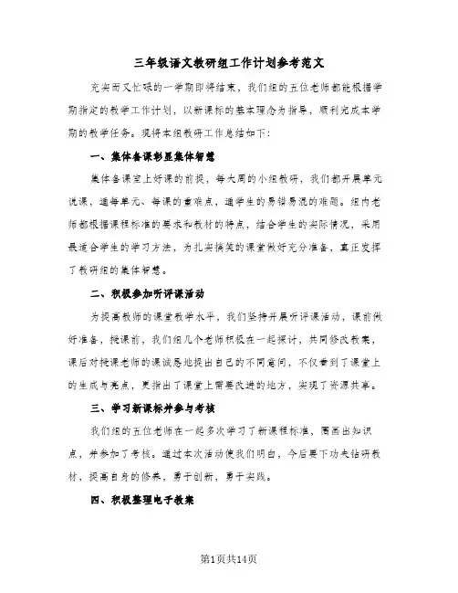三年级语文教研组工作计划参考范文(三篇)