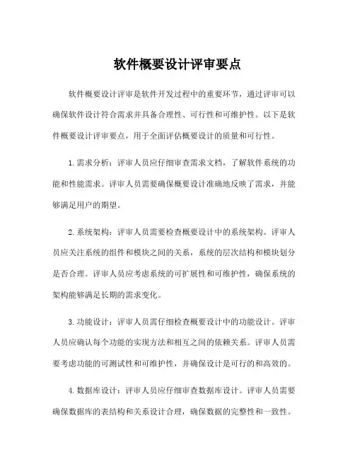 软件概要设计评审要点