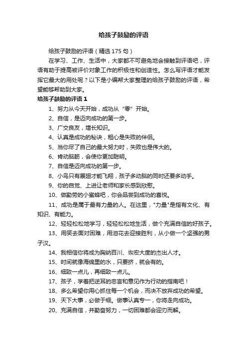 给孩子鼓励的评语（精选175句）