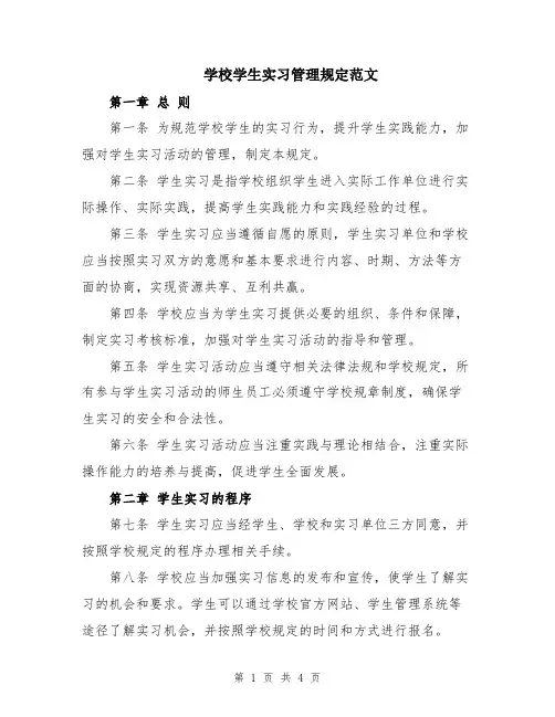 学校学生实习管理规定范文