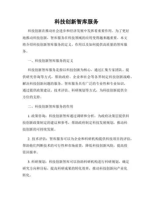科技创新智库服务