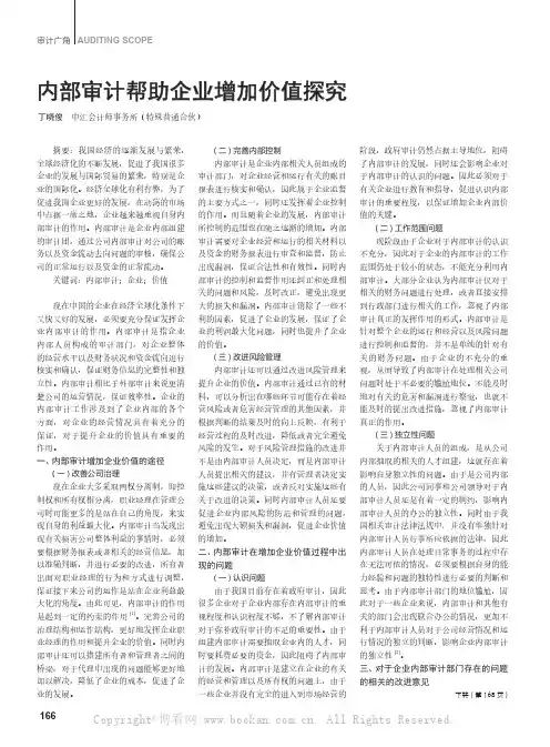 内部审计帮助企业增加价值探究