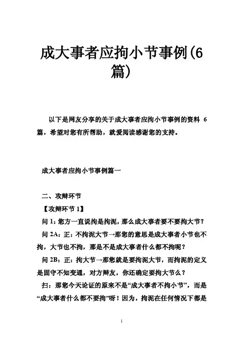 成大事者应拘小节事例（6篇）