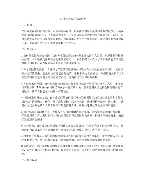 农村养老保险规章制度