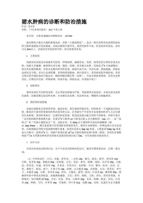 猪水肿病的诊断和防治措施