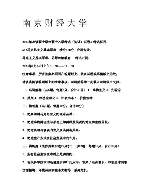 2023年南京财大马克思主义基本原理真题