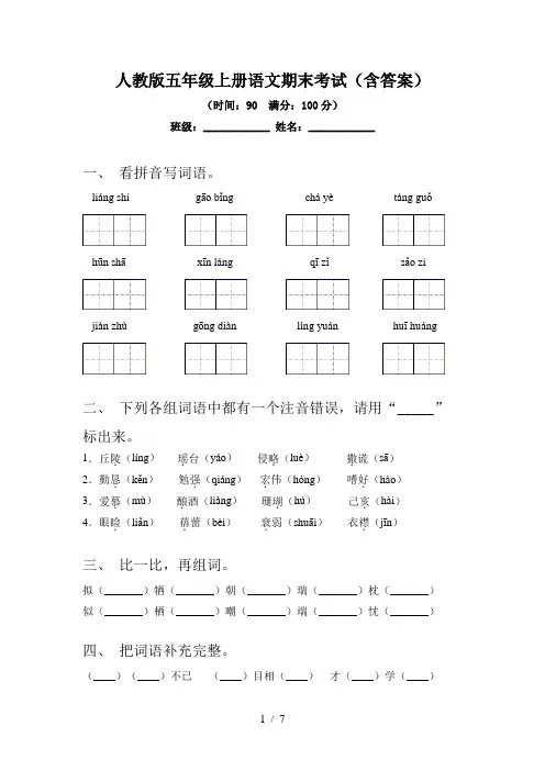 人教版五年级上册语文期末考试(含答案)