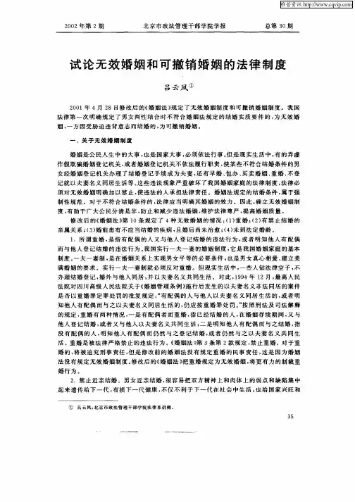试论无效婚姻和可撤销婚姻的法律制度