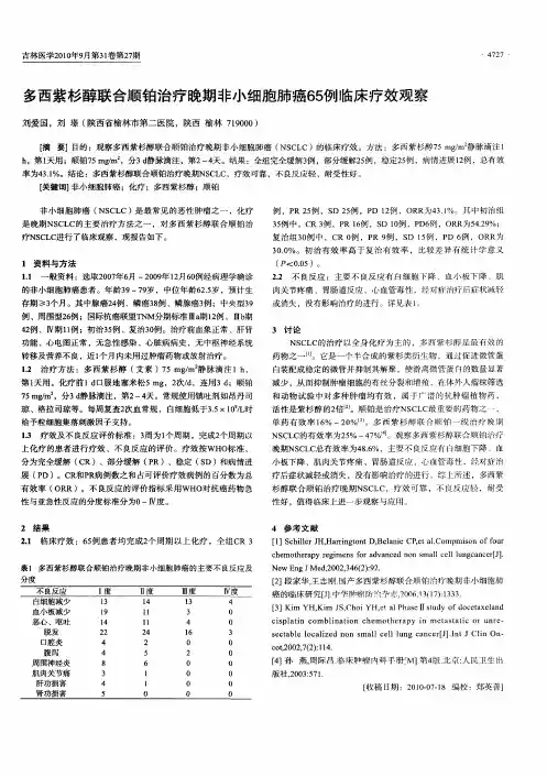 多西紫杉醇联合顺铂治疗晚期非小细胞肺癌65例临床疗效观察