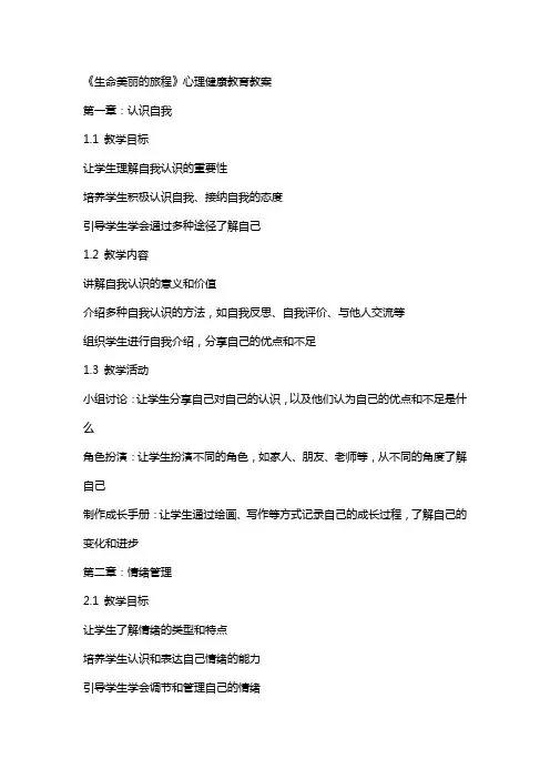 《生命美丽的旅程》心理健康教育教案