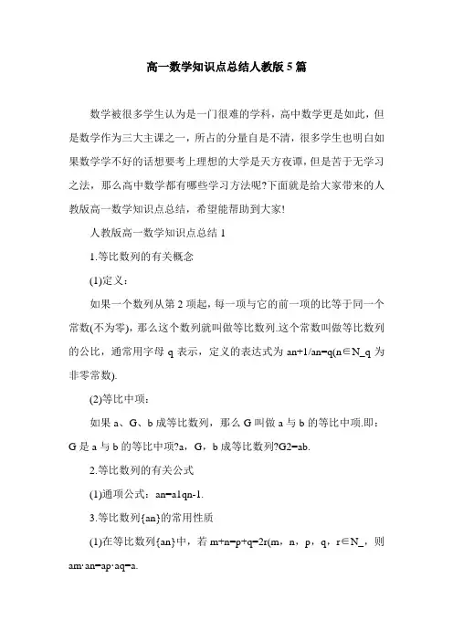 高一数学知识点总结人教版5篇