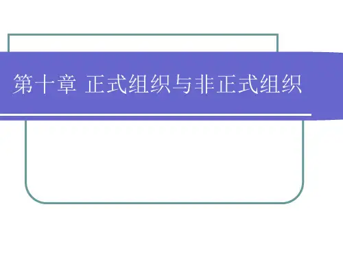 正式组织与非正式组织