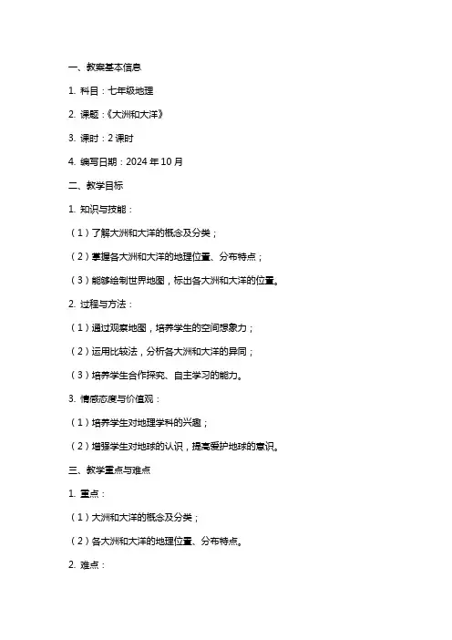 七年级地理上册《大洲和大洋》的教案设计