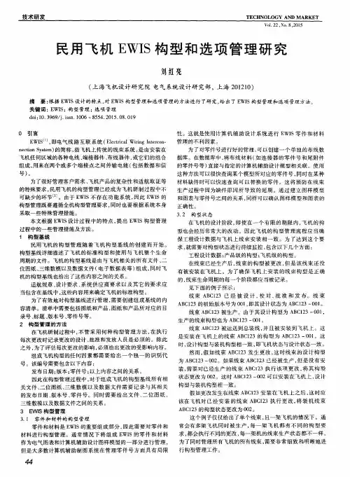 民用飞机EWIS构型和选项管理研究