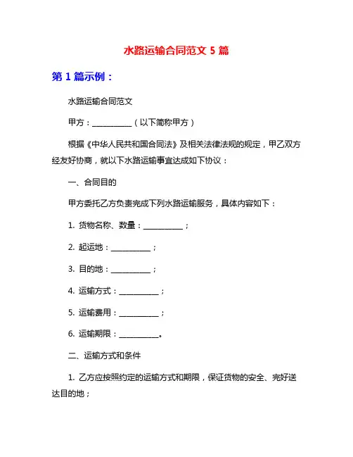 水路运输合同范文5篇
