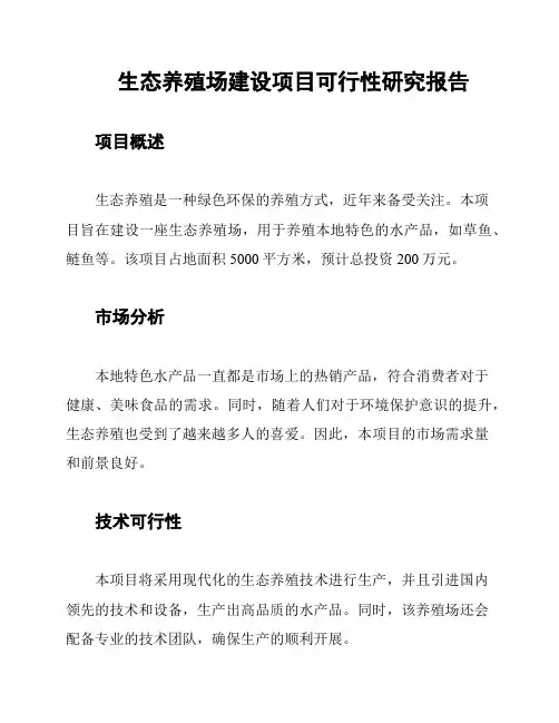 生态养殖场建设项目可行性研究报告