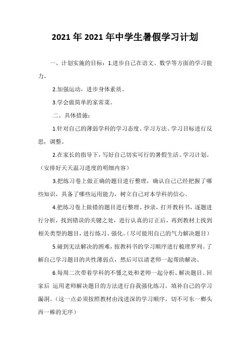 精选-2021年2021年中学生暑假学习计划