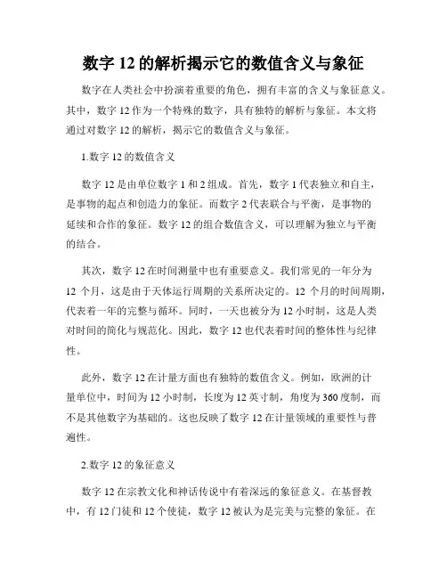 数字12的解析揭示它的数值含义与象征