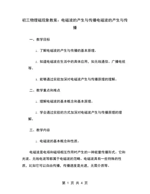 初三物理磁现象教案：电磁波的产生与传播
