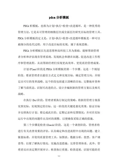 pdca分析模板