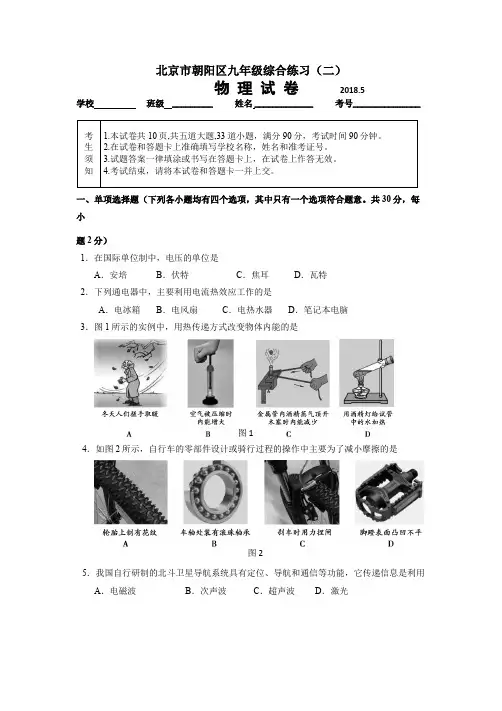 2018年北京市朝阳区中考物理二模试题及答案