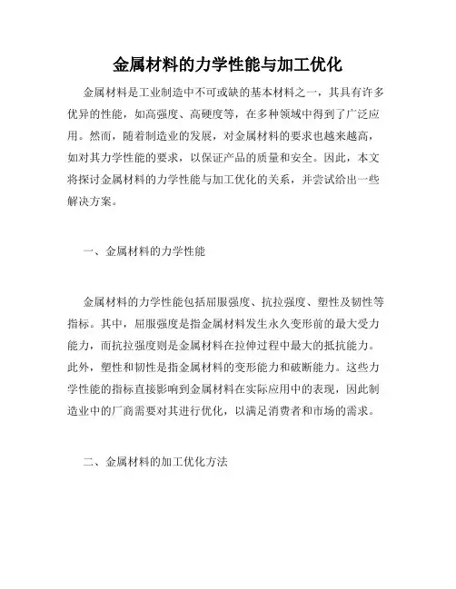 金属材料的力学性能与加工优化