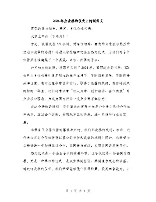 2024年企业签约仪式主持词范文(二篇)