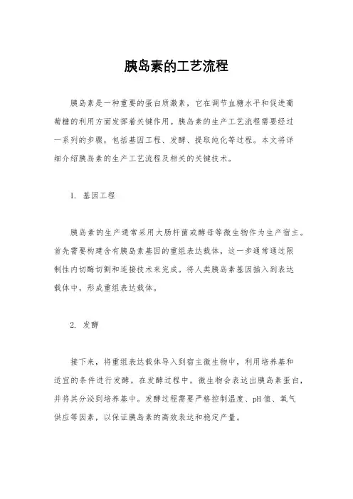 胰岛素的工艺流程