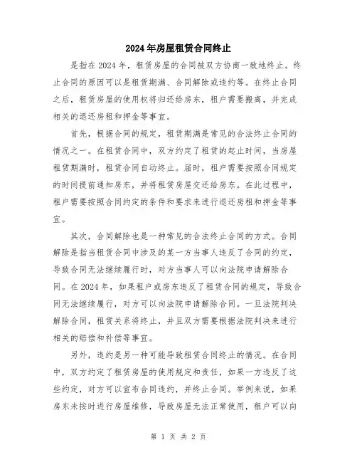 2024年房屋租赁合同终止