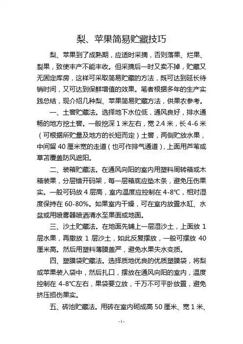 梨、苹果简易贮藏技巧