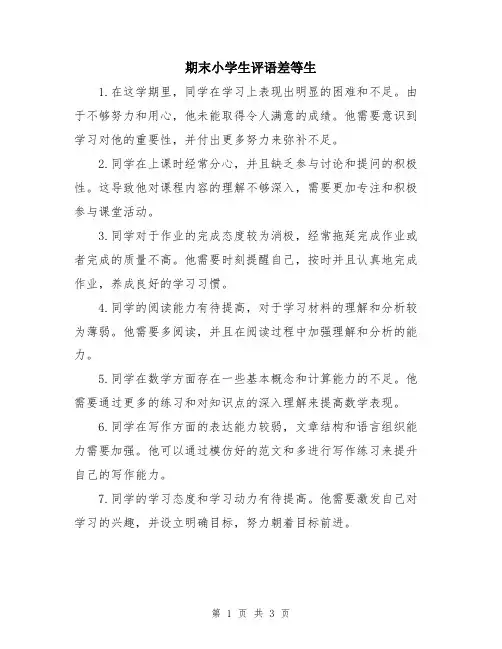 期末小学生评语差等生