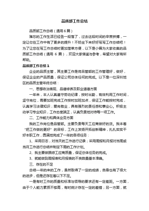 品质部工作总结（通用6篇）