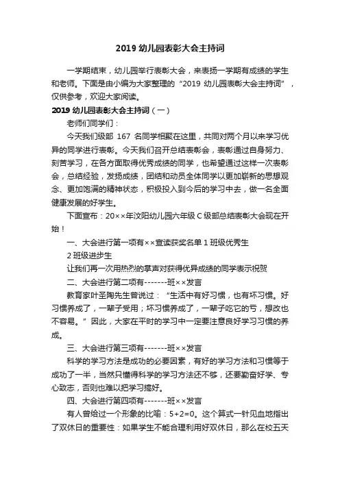 2019幼儿园表彰大会主持词