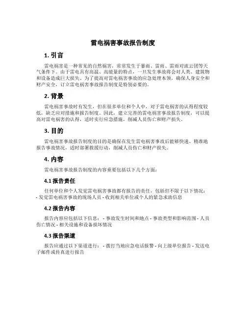 雷电灾害事故报告制度