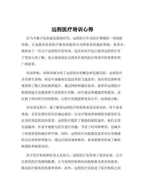 远程医疗培训心得