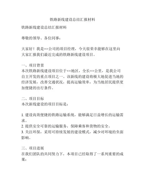 铁路新线建设总结汇报材料