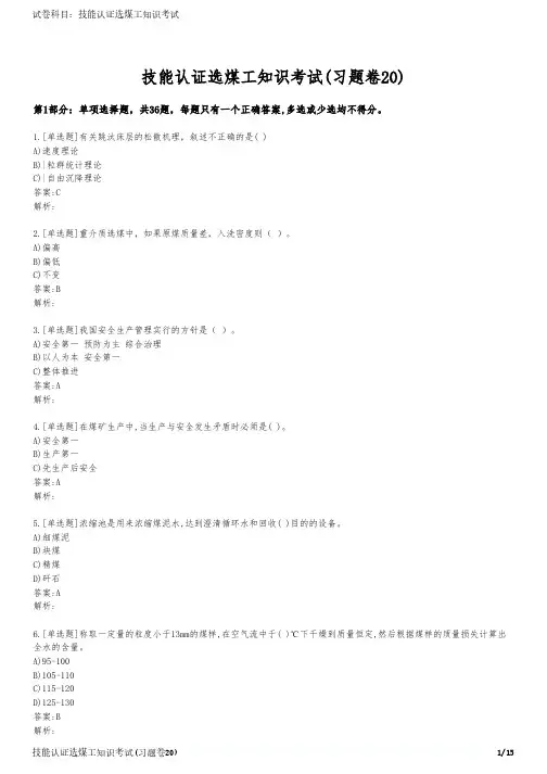 技能认证选煤工知识考试(习题卷20)