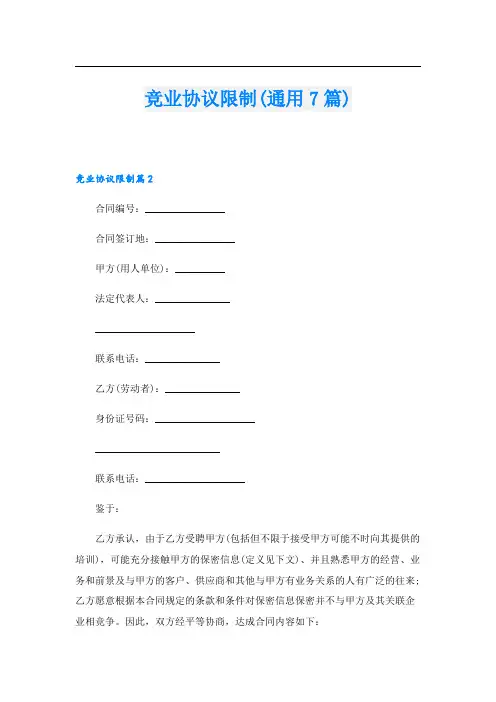 竞业协议限制(通用7篇).doc