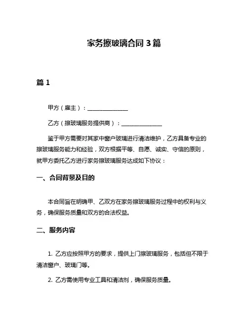 家务擦玻璃合同3篇