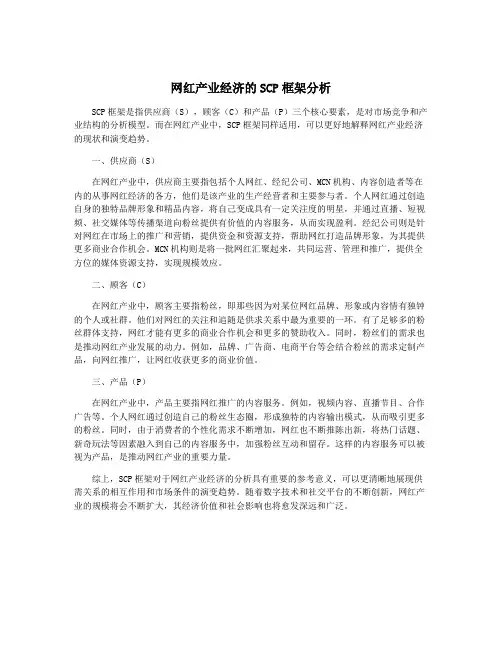 网红产业经济的SCP框架分析