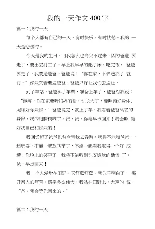 我的一天作文400字