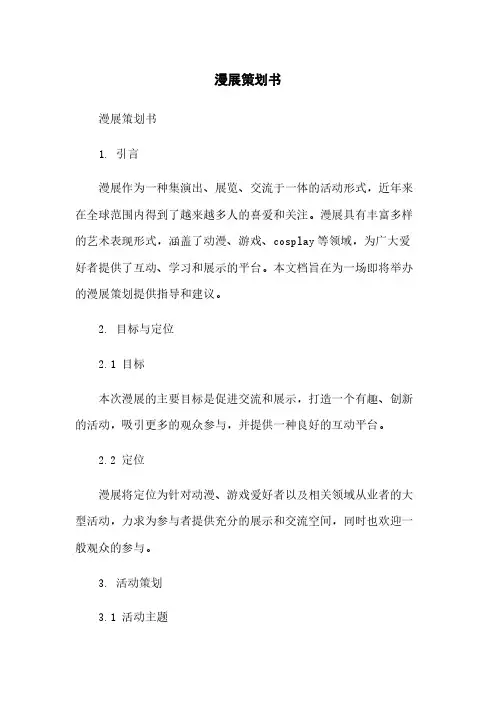 漫展策划书简版