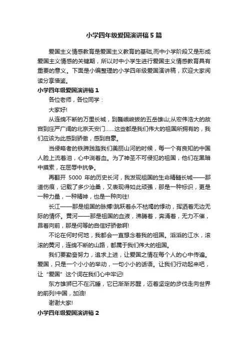 小学四年级爱国演讲稿5篇