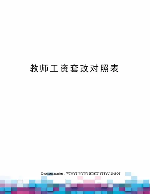 教师工资套改对照表