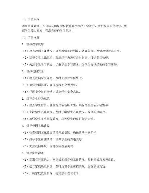 学校值周教师周工作计划